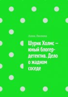 Шурик Холмс – юный блогер-детектив. Дело о жадном соседе