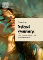 Глубокий куннилингус. Стань женской мечтой – все практики и техники