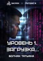 Уровень 1. Загрузка…