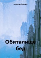 Обиталище бед