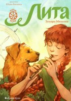 Лита. Семь прях. Книга 5