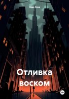 Отливка воском