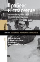 Грабеж и спасение. Российские музеи в годы Второй мировой войны