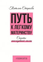 Путь к лёгкому материнству. Секреты многодетной мамы