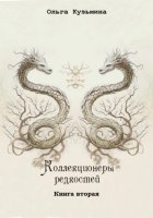 Коллекционеры редкостей. Книга вторая