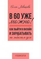 В 60 уже можно? Как выйти в онлайн и заработать на любимом деле