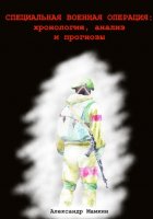 Специальная военная операция: хронология, анализ и прогнозы