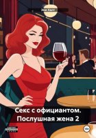 Секс с официантом. Послушная жена