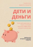 Саммари книги Адама Хо, Кеона Чи «Дети и деньги. Книга для родителей из страны, в которой научились эффективно управлять финансами»