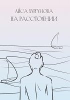 На расстоянии