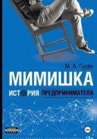 Мимишка. История предпринимателя