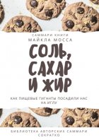 Саммари книги Майкла Мосса «Соль, сахар и жир. Как пищевые гиганты посадили нас на иглу»