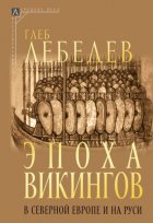 Эпоха викингов в Северной Европе и на Руси