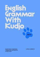 English Grammar with Kudjo. Part 3. Понятная и забавная грамматика для детей и взрослых.