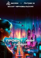 Проект «АНИ». Сапфир