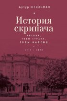 История скрипача. Москва. Годы страха, годы надежд. 1935-1979