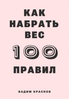 100 правил как набрать вес