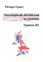 Разговорный английский по уровням. Уровень B2