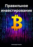 Правильное инвестирование