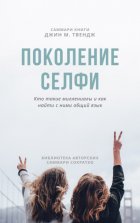 Саммари книги Джин М. Твендж «Поколение селфи. Кто такие миллениалы и как найти с ними общий язык»