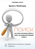 Саммари книги Брюса Фейлера «Поиск. Как найти значимую работу в мире, где привычная карьера умерла»