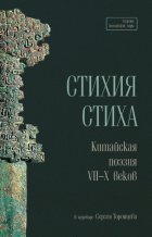 Стихия стиха. Китайская поэзия VII–X веков