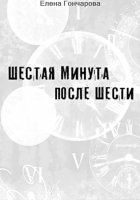 Шестая минута после шести