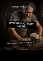 Мужчина строит башню. Настольная книга для мужчин 40+