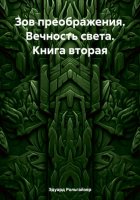 Зов преображения. Вечность света. Книга вторая