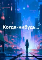 Когда-нибудь…