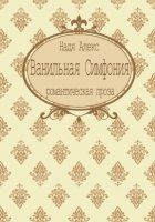 Ванильная симфония