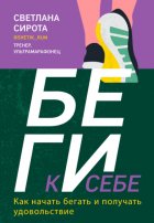 БЕГИ к себе. Как начать бегать и получать удовольствие