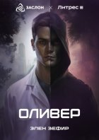 Оливер