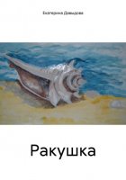 Ракушка