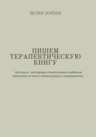 Пишем терапевтическую книгу