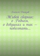 Живой сборник: о Родном, о девушках и так – поболтать…