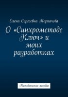 О «Синхрометоде Ключ» и моих разработках. Методическое пособие