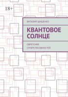 Квантовое Солнце. Обретение суперспособностей