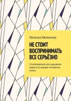 Не стоит воспринимать все серьёзно. Стихотворения для ощущения радости в каждое мгновение жизни