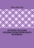 Аутизм глазами cреднестатистического человека