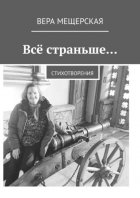 Всё страньше… Стихотворения