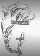 Нити судьбы. Часть 1–5