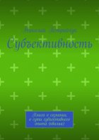 Субъективность. Книга о сознании, о сути субъективного опыта (квалиа)