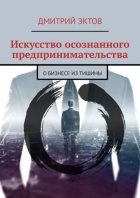 Искусство осознанного предпринимательства. О бизнесе из Тишины