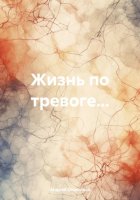 Жизнь по тревоге…