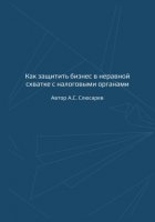 Как защитить бизнес в неравной схватке с налоговыми органами