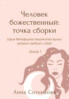 Человек божественный: точка сборки. Книга 1