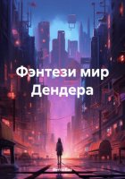 Фэнтези мир Дендера