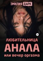 Любительница анала, или Вечер оргазма