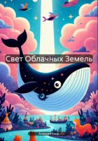 Свет Облачных Земель